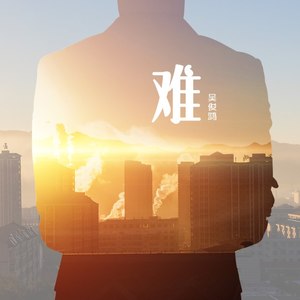难
