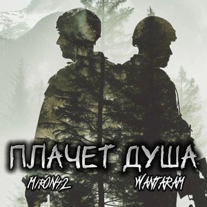 Плачет душа