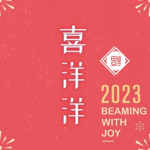 喜洋洋 (欢快治愈版)