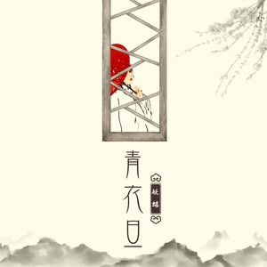 青衣旦封面