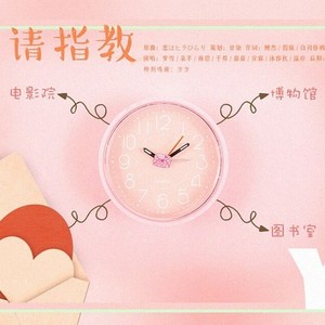 【小甜饼大合唱】余生请指教
