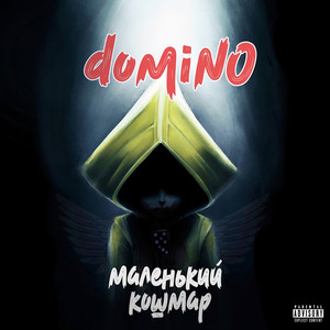 Маленький кошмар (Explicit)