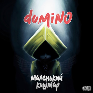 domiNo - Кошмаров больше нет (Explicit)