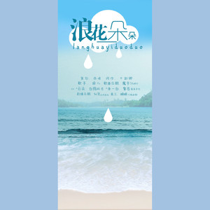 浪花一朵朵（《浪花一朵朵》小说同名剧情歌）纯歌版 (COVER版)