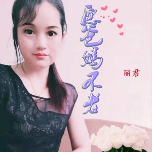 愿爸妈不老 (伴奏)