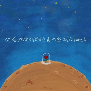 你会为你付出的真心而感到后悔吗