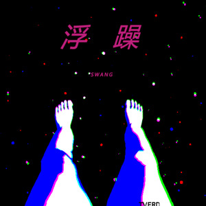 浮 躁