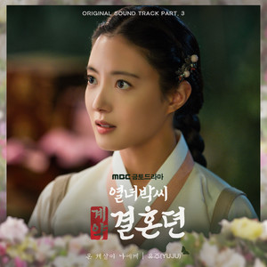 열녀박씨 계약결혼뎐 OST Part.3 : 온 세상에 나에게 (烈女朴氏契约结婚传 OST Part.3)