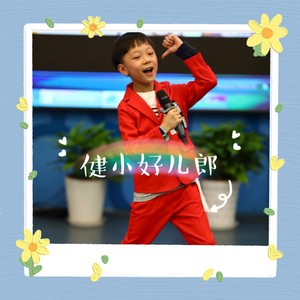 健小好儿郎