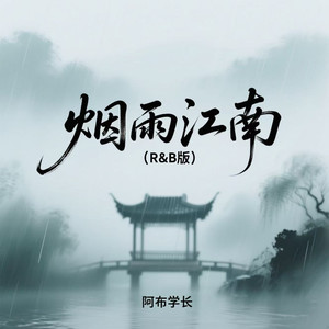 烟雨江南 (R&B版)