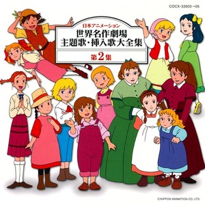 世界名作劇場 主題歌 挿入歌大全集 第２集 Qq音乐 千万正版音乐海量无损曲库新歌热歌天天畅听的高品质音乐平台