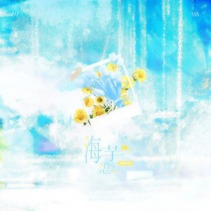 海芋恋