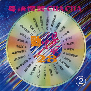 粤语怀旧经典名曲28 CHA CHA 2