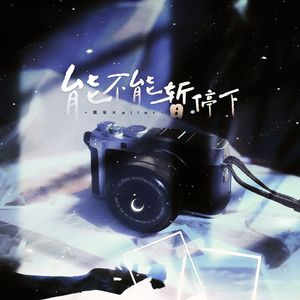 能不能暂停下