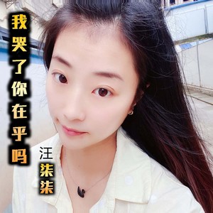 我哭了你在乎吗