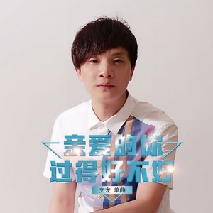 亲爱的你过得好不好 (伴奏)