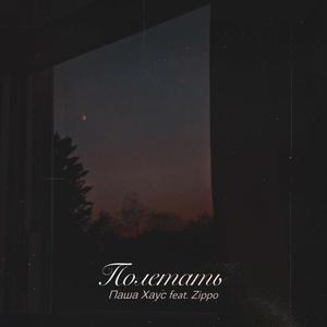 Полетать