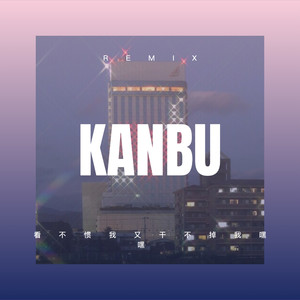 未来式情歌 (Remix)
