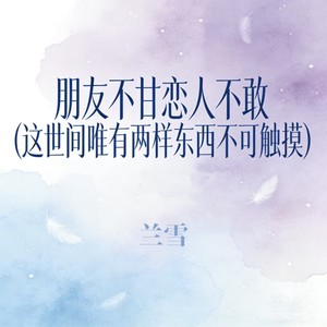 朋友不甘恋人不敢 (这世间唯有两样东西不可触摸)