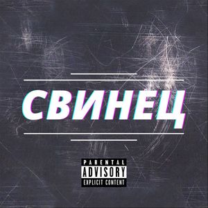 Свинец (Explicit)