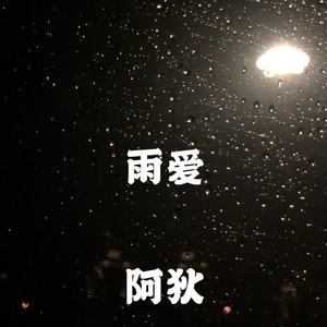 雨爱