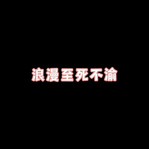 浪漫至死不渝 (DJ旋律版)