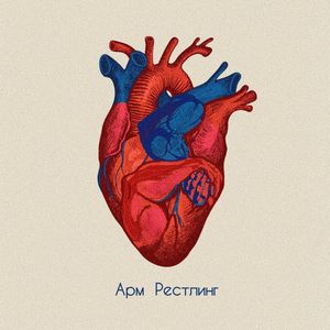 Армрестлинг (Explicit)