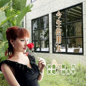 今生的朋友 (寒月版)