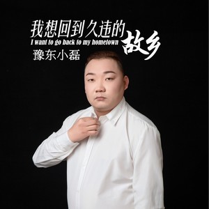 我想回到久违的故乡