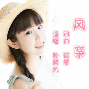 风筝（女声版）