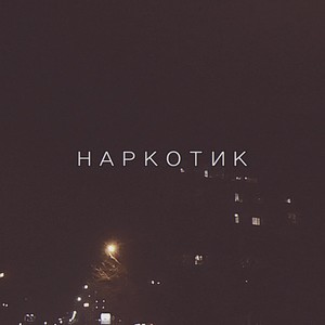 НАРКОТИК