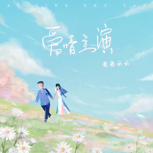 爱情主演 (我会保证爱你一万年)