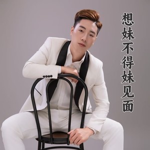 想妹不得妹见面