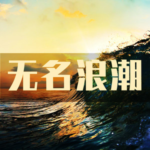 无名浪潮 - 区欠阳娜娜、庞麦郎封面