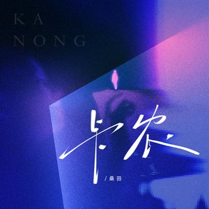 卡农 (律动版伴奏)