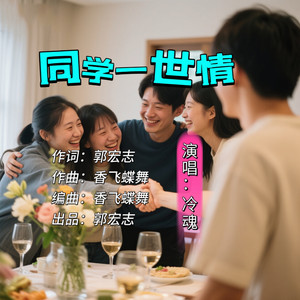 同学一世情