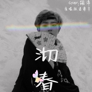 歌曲 歌手 时长 1 01:43 简介 沏春 演唱:张诺谦宇 词:胡洋 曲