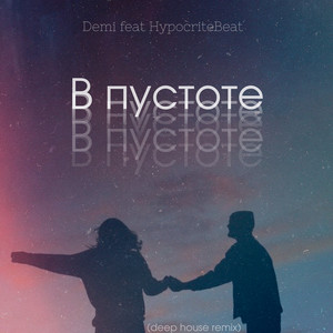 В пустоте (Deep House Remix)