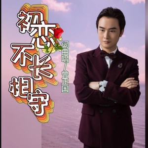 初恋不能长相守