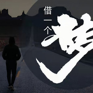 借一个梦 (伴奏)