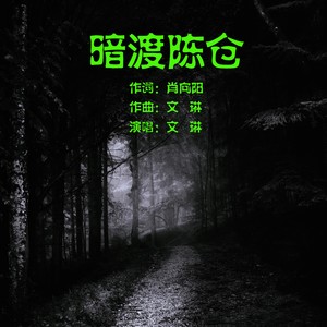 暗渡陈仓