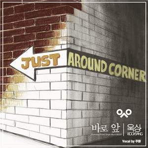 바로 앞 (Just around corner)