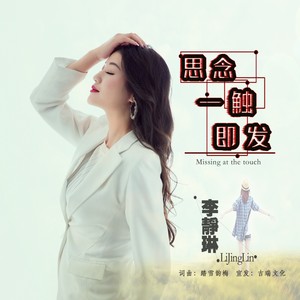 思念一触即发