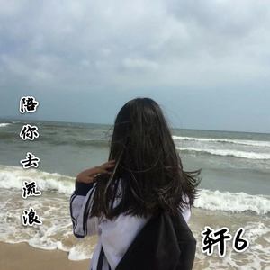 陪你去流浪