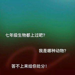 就连蚯蚓都不知道这首歌说啥呢？