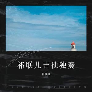 这个世界会好的 - 祁联儿封面