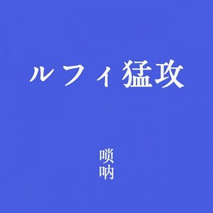 ルフィ猛攻/海贼王bgm-唢呐改编版