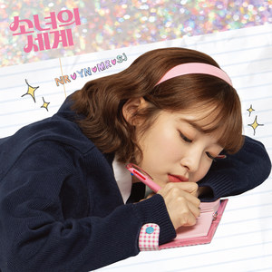 소녀의 세계 OST Part 3 (Girls World OST Part 3)