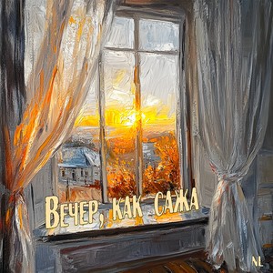 Вечер, как сажа