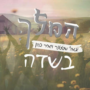 המלך בשדה (feat. יאיר כהן)